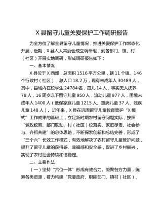 X县留守儿童关爱保护工作调研报告