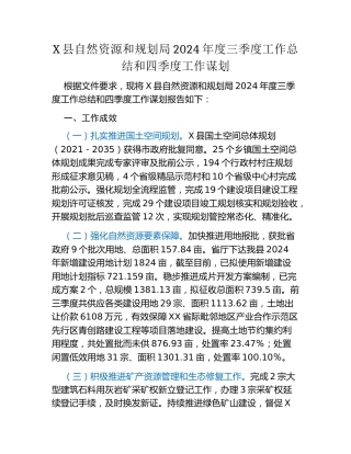 X县自然资源和规划局2024年度三季度工作总结和四季度工作谋划
