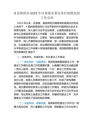 X县财政局2022年以来落实普法责任制情况的工作总结