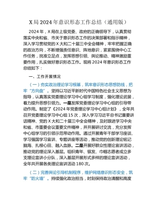 X局2024年意识形态工作总结（通用版）