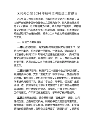 X局办公室2024年精神文明创建工作报告