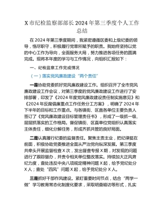 X市纪检监察部部长2024年第三季度个人工作总结