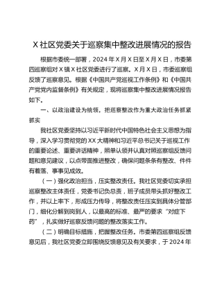 X社区党委关于巡察集中整改进展情况的报告