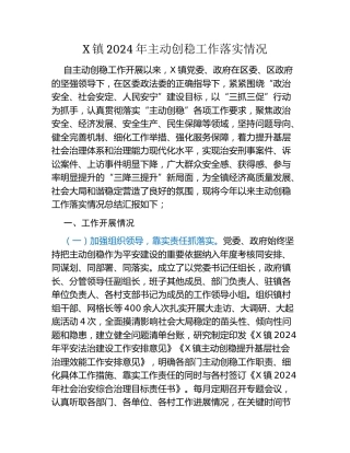 X镇2024年主动创稳工作落实情况
