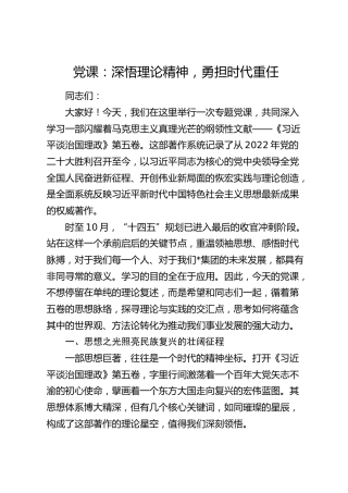《治国理政》第五卷专题党课：深悟理论精神 勇担时代重任