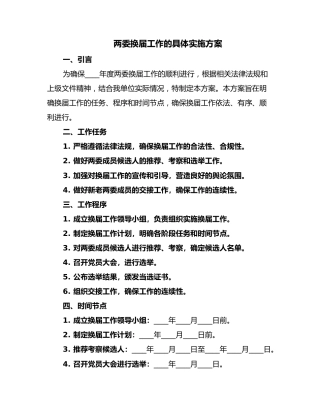 两委换届工作的具体实施方案