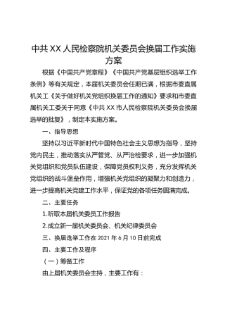 中共XX人民检察院机关委员会换届工作实施方案