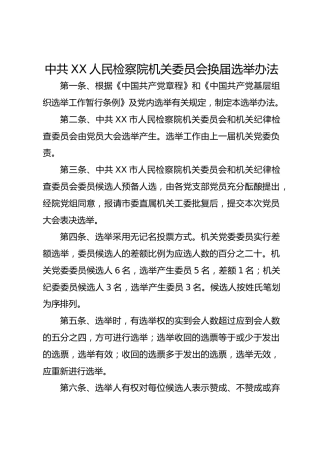中共XX人民检察院机关委员会换届选举办法