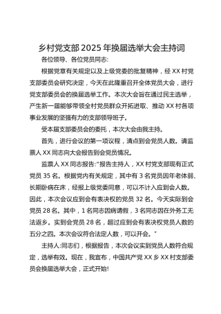 乡村党支部2025年换届选举大会主持词