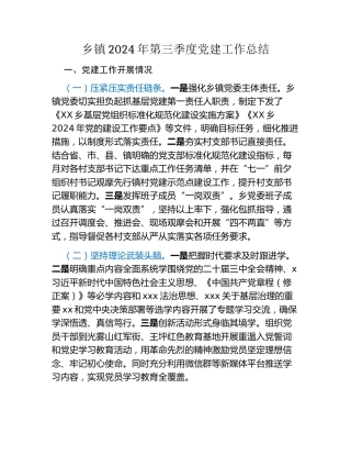 乡镇2024年第三季度党建工作总结