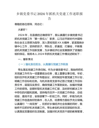 乡镇党委书记2024年抓机关党建工作述职报告