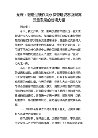 乡镇党课：锻造过硬作风 永葆奋进姿态 凝聚高质量发展的磅礴力量