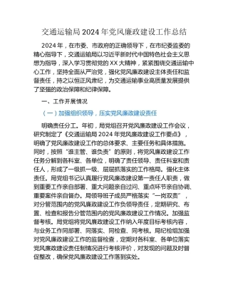 交通运输局2024年党风廉政建设工作总结