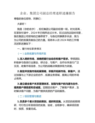 企业、集团公司副总经理述职述廉报告
