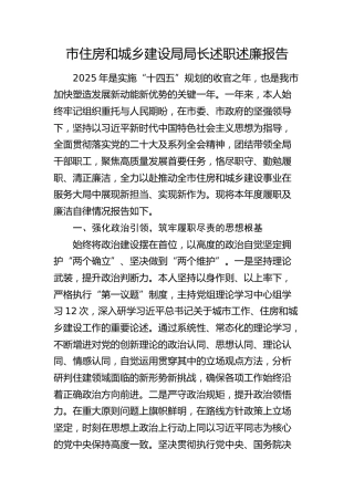 住建系统领导2025年个人述职述廉报告