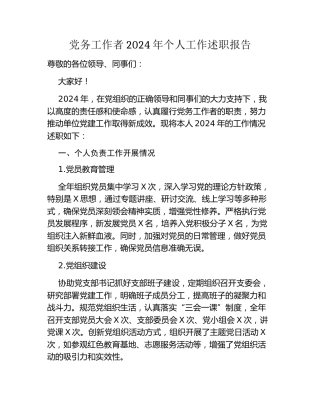党务工作者2024年个人工作述职报告