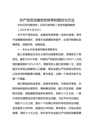 党课讲稿+PPT：共产党员加强党性修养的路径与方法