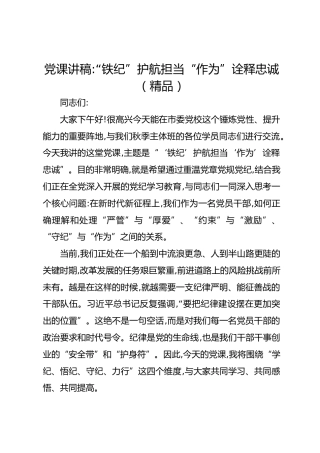党课讲稿：“铁纪”护航担当“作为”诠释忠诚