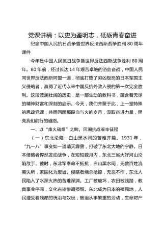党课讲稿：以史为鉴明志砥砺青春奋进