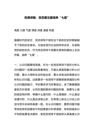 党课讲稿：党员要注重培养“七度”