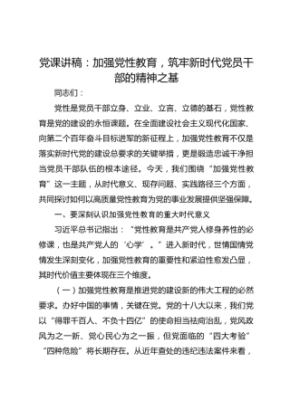 党课讲稿：加强党性教育筑牢新时代党员干部的精神之基