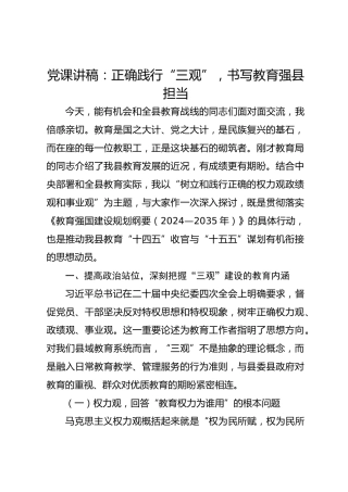 党课讲稿：正确践行“三观”，书写教育强县担当