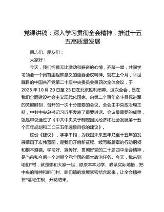 党课讲稿：深入学习贯彻四中全会精神 推进十五五高质量发展
