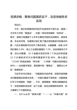 党课讲稿：聚焦问题真抓实干攻坚突破务求实效