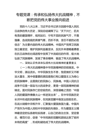 党课：传承和弘扬伟大抗战精神，不断把党的伟大事业推向前进