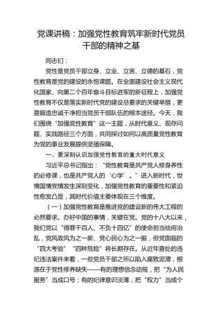 党课：加强党性教育 筑牢新时代党员干部的精神之基