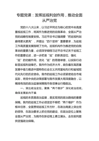党课：发挥巡视利剑作用，推动全面从严治党