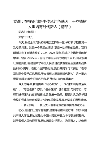 党课：在守正创新中传承红色基因于立德树人里培育时代新人