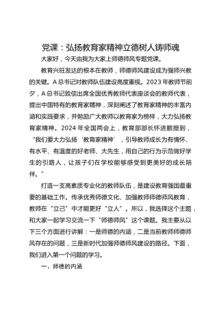 党课：弘扬教育家精神立德树人铸师魂