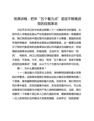 党课：把牢“五个着力点” 坚定不移推进党的自我革命（结合中央政治局第二十一次集体学习）
