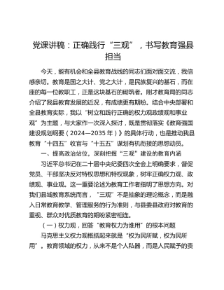 党课：正确践行“三观”，书写教育强县担当（权力观、政绩观、事业观）