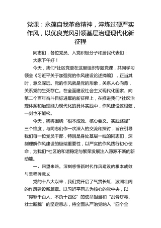 党课：永葆自我革命精神，淬炼过硬严实作风，以优良党风引领基层治理现代化新征程（社区）
