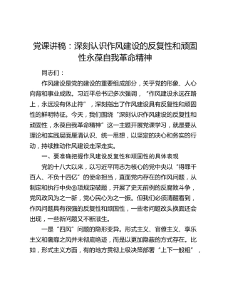 党课：深刻认识作风建设的反复性和顽固性 永葆自我革命精神