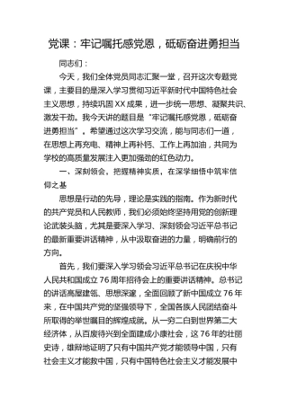 党课：牢记嘱托感党恩，砥砺奋进勇担当（学校教体）