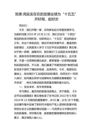 党课：用实实在在的发展业绩为“十五五”开好局、起好步