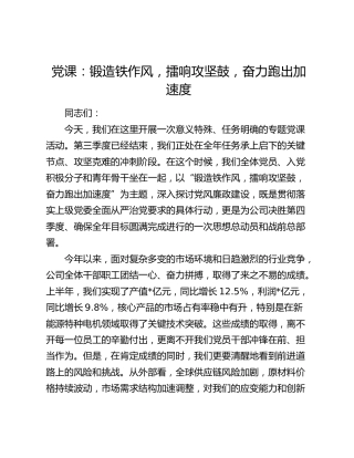 党课：锻造铁作风，擂响攻坚鼓，奋力跑出加速度