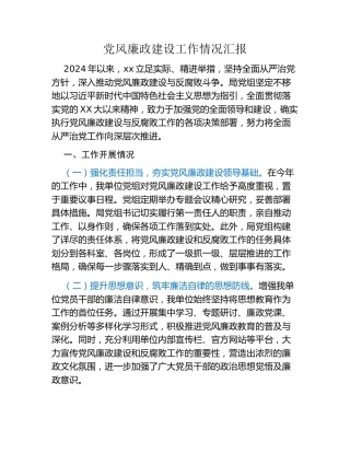 党风廉政建设工作情况汇报（4）