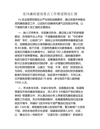 党风廉政建设重点工作推进情况汇报