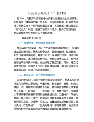全县基层减负工作汇报材料