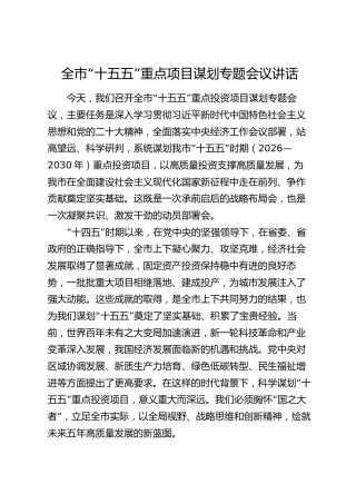 全市“十五五”重点项目谋划专题会议讲话