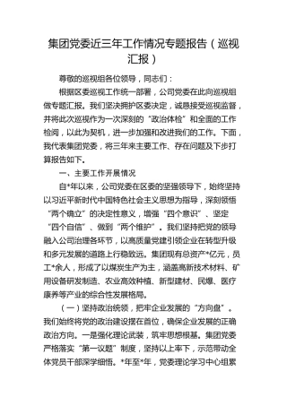 公司党委近三年工作情况专题总结报告（向巡察组汇报）