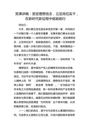 公司党课：坚定理想信念，立足岗位实干，在新时代新征程中砥砺前行