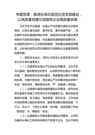 公司党课：推进标准化规范化党支部建设，以高质量党建引领国有企业高质量发展