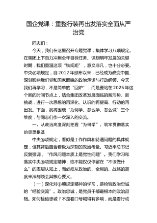 公司党课：重整行装再出发  落实全面从严治党（八项规定学习）