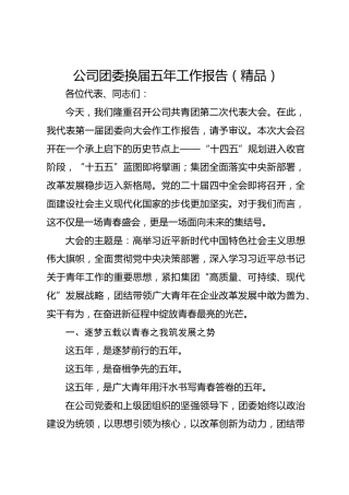 公司团委换届五年工作报告