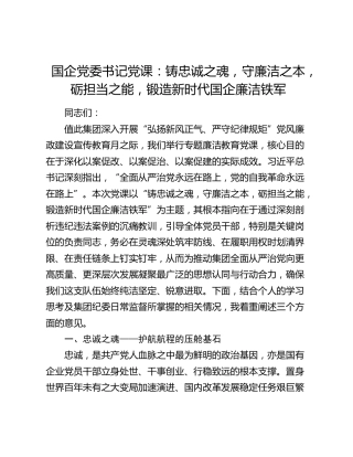 公司廉政党课：铸忠诚之魂，守廉洁之本，砺担当之能，锻造新时代国企廉洁铁军